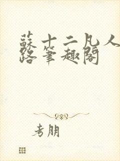 苏十二凡人修仙路笔趣阁封面