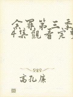 余罪第三季全24集观看完整版超清