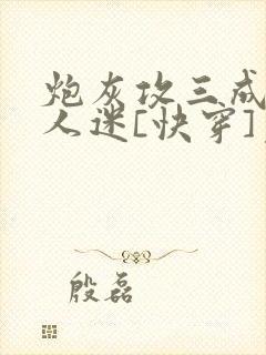 炮灰攻三成了万人迷[快穿]免费阅读