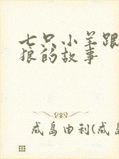 七只小羊跟大灰狼的故事