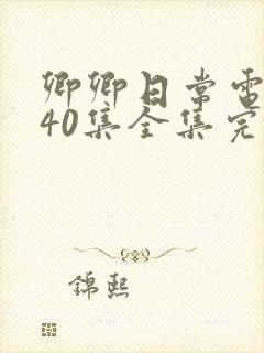 卿卿日常电视剧40集全集完整版西瓜