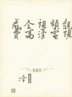 成全视频观看免费高清电视剧动画封面