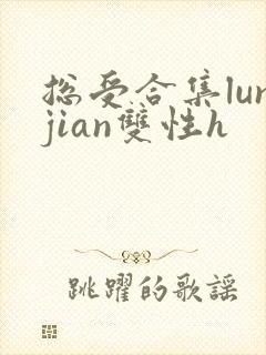 总受合集lunjian双性h