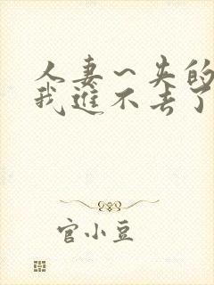 人妻～夹的好紧我进不去了