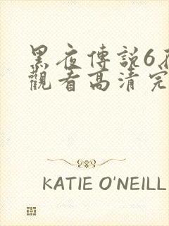 黑夜传说6在线观看高清完整版