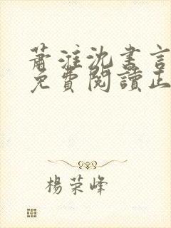 萧淮沈书言全文免费阅读正版