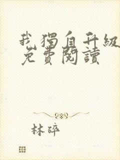 我独自升级漫画免费阅读封面