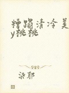 糟蹋清冷美人by桃桃