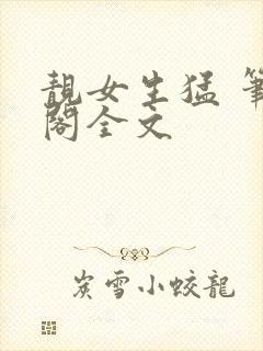 靓女生猛 笔趣阁全文