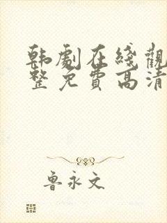 韩剧在线观看完整免费高清