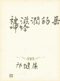 被滋润的岳疯狂呻吟封面