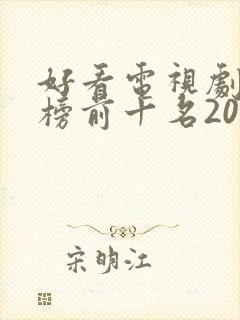 好看电视剧排行榜前十名2023封面