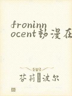 froninnocent动漫在线全集免费观看