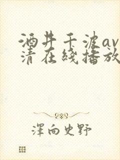 酒井千波av高清在线播放封面