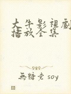 大牛影视剧免费播放全集封面