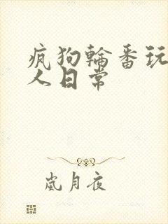 疯狗轮番玩弄美人日常
