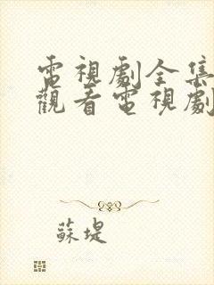 电视剧全集免费观看电视剧