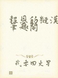 报恩的糙汉好凶笔趣阁