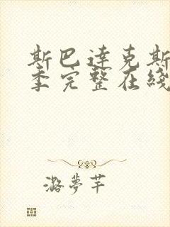 斯巴达克斯第3季完整在线观看高清免费封面