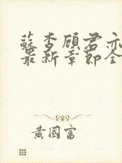 苏杳顾君亦小说最新章节全文免费阅读