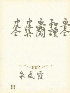 皮皮鲁和鲁西西全集阅读全文