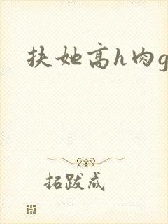 扶她高h肉gl