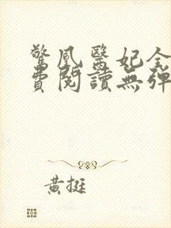 惊凰医妃全文免费阅读无弹窗封面