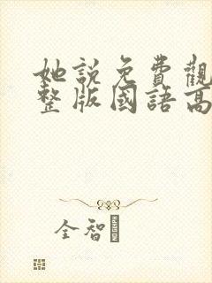 她说免费观看完整版国语高清在线