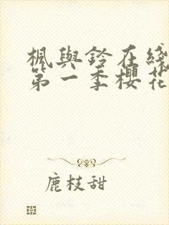 枫与铃在线观看第一季樱花