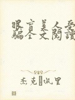 眼盲美人受被哄骗全文阅读最新章节