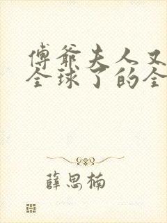 傅爷夫人又惊艳全球了的全部小说封面