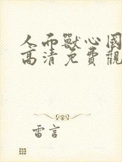 人面兽心国语版高清免费观看