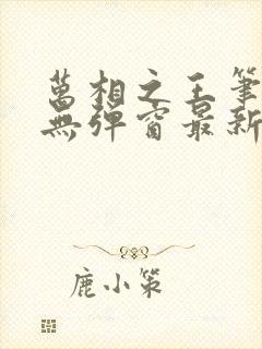 万相之王笔趣阁无弹窗最新