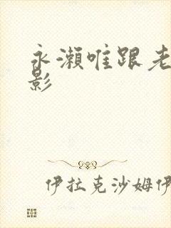 永濑唯跟老头电影