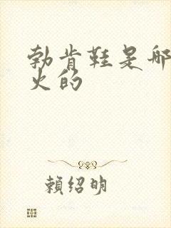 勃肯鞋是哪一年火的