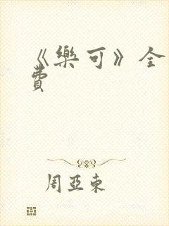 《乐可》全文免费