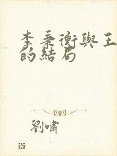 李秉衡与王大翠的结局封面