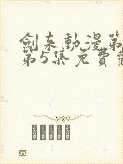 剑来动漫第二季第5集免费观看完整版