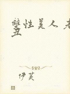 双性美人 老肥丑