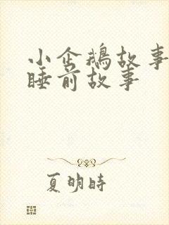 小企鹅故事儿童睡前故事封面