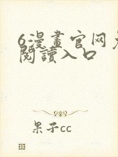 6漫画官网免费阅读入口封面