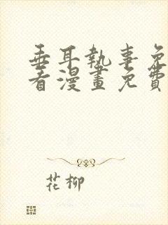 垂耳执事免费快看漫画免费