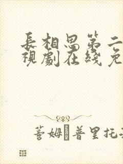 长相思第二季电视剧在线免费观看