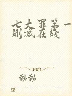 七大罪第一季未删减在线