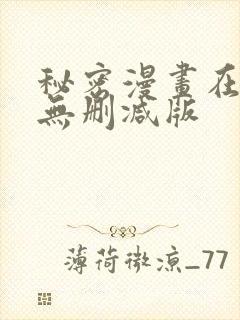 秘密漫画在线看无删减版