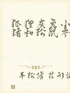 狐狸灰兔小熊小猪和松鼠参加了跳绳比赛