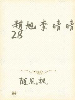 赵旭李晴晴1528封面