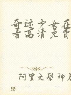 奇迹少女在线观看高清免费