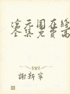 沧元图在线观看全集免费高清66集封面