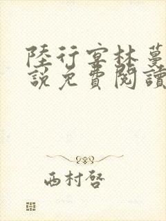 陆行宴林蔓栀小说免费阅读最新章节封面